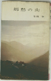 郷愁の山