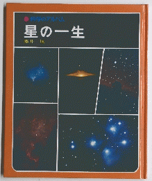 科学のアルバム 星の一生