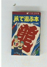 凧で遊ぶ本　