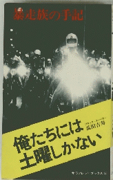 暴走族の手記