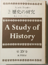 A Study of History　第 XIV 巻