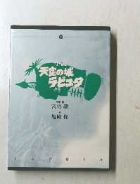 天空の城 ラピュタ