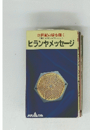 21世紀の扉を開く　ヒランヤメッセージ