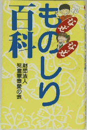 ものしり百科