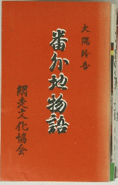 番介於物語