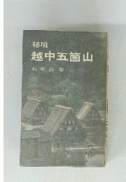越中五箇山