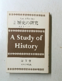 A Study of History　歴史の研究　5