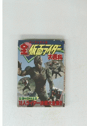 全仮面ライター　大百科