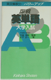 英単語 大学入試