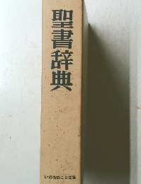 聖書辞典