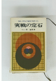 変化・布石の関連を究明する　実戦の定石