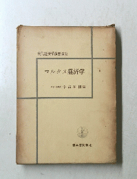 マルクス経済学