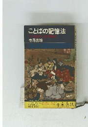 ことばの記憶法