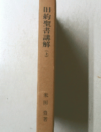 旧約聖書講解(上)