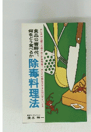 除毒料理法
