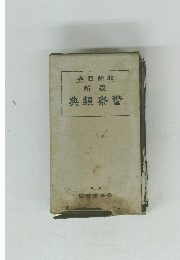 典類察警