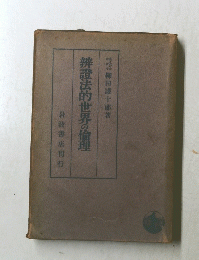 辨證法的世界の倫理　
