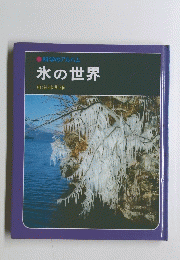 科学のアルバム 氷の世界