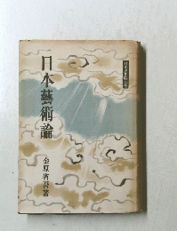 日本藝術論 