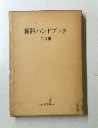 歯科ハンドブック
