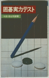 囲碁実力テスト