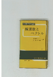 複素数と ベクトル 11