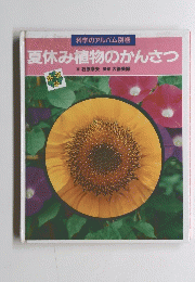 夏休み植物のかんさつ