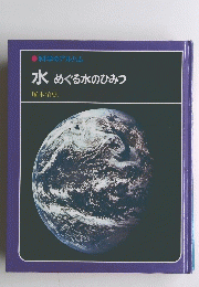 水めぐる水のひみつ