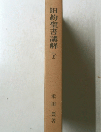旧約聖書講解(下)