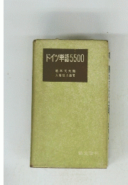ドイツ単語5500
