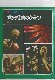 食虫植物のひみつ