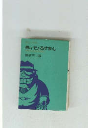 黒ィせぇるすまん