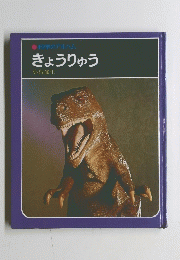 きょうりゅう