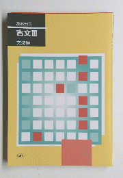 高校ゼミ　古文Ⅲ