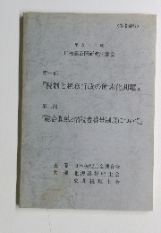 日税連公開研究討論会