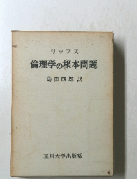 リップス 倫理学の根本問題