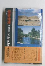 聖書地理 bakers bible atlas  