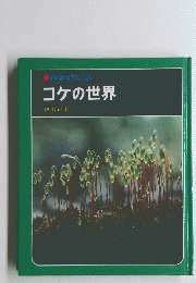 科学のアルハム　コケの世界