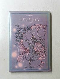 グリム童話より　サンドリョン