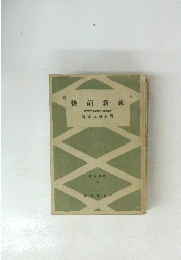 維新前後