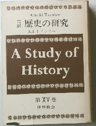 歴史の研究　　A Study of History