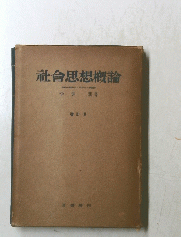 社會思想概論 慶應大學教授・早稲田大學講師 