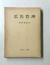 広告管理