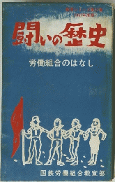 問いの歴史 労働組合のはなし 