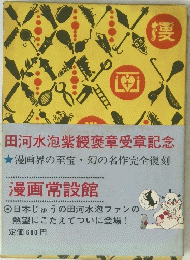 田河水泡紫綬褒章受章記念