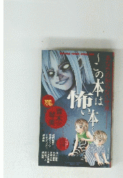 あなたの知らない世界～この本は怖い本  
