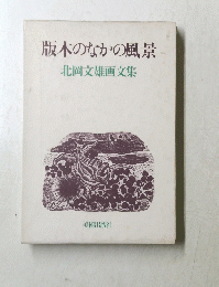 版木のなかの風景