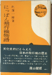 にっぽん飛行機物語