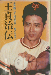 王貞治伝　少年時代から世紀のホームラン王まで
