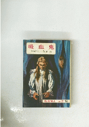 吸血鬼  名探偵ホームズ 16